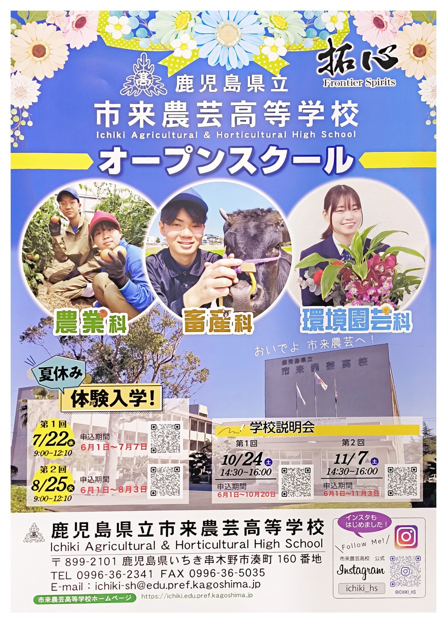 市来農芸高等学校　一日体験入学ポスター